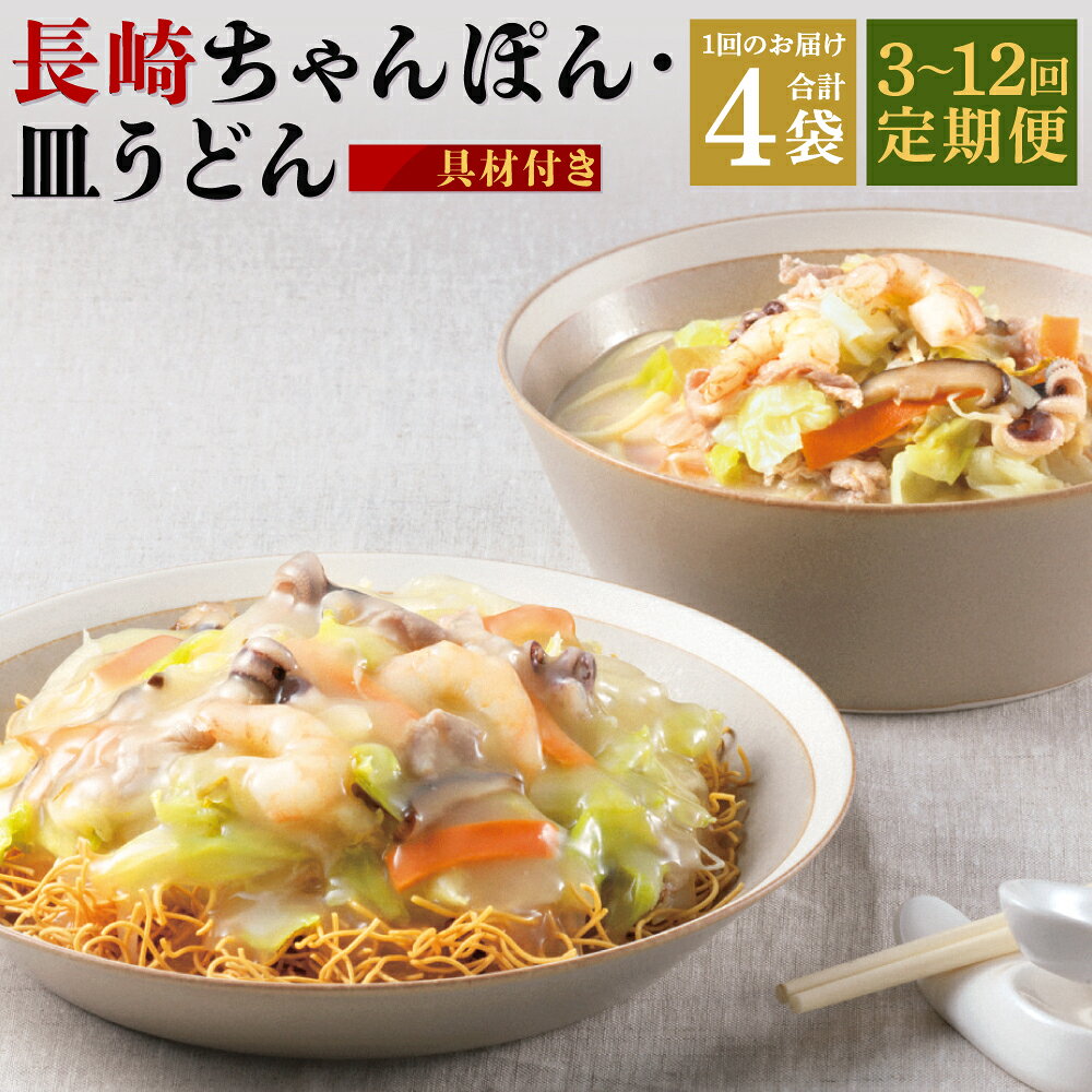 【ふるさと納税】【定期便】具材付き!長崎ちゃんぽん・皿うどん 各2人前 選べる回数 ( 3回 / 6回 / 12回 ) | みろくや あんかけ 野菜 キャベツ 豚肉 お肉 エビ イカ チャンポン 揚麺 お取り寄せ グルメ 名物 お土産 冷凍 長崎県 長崎市 送料無料