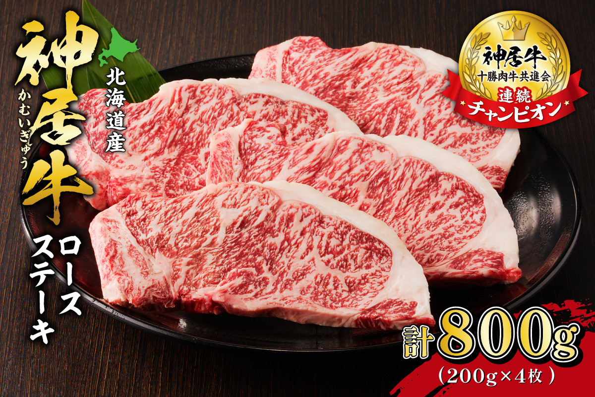 
                  佐藤さんちの神居牛ロースステーキ 200g×4_S013-0009
                