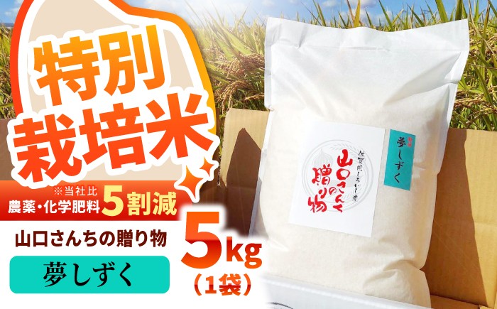 
                  【先行予約 2026年10月～発送】 令和8年産  特別栽培米 夢しずく 5kg 白米〜山口さんちの贈り物〜【y'scompany】米 5kg 特A 特A評価  精米 佐賀県産 国産米こめ お米 白米 ブランド米 ゆめしずく  白石  令和8年発送[IAS007]
                