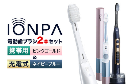 電動歯ブラシ IONPA＆携帯用 各1本セット | 歯ブラシ