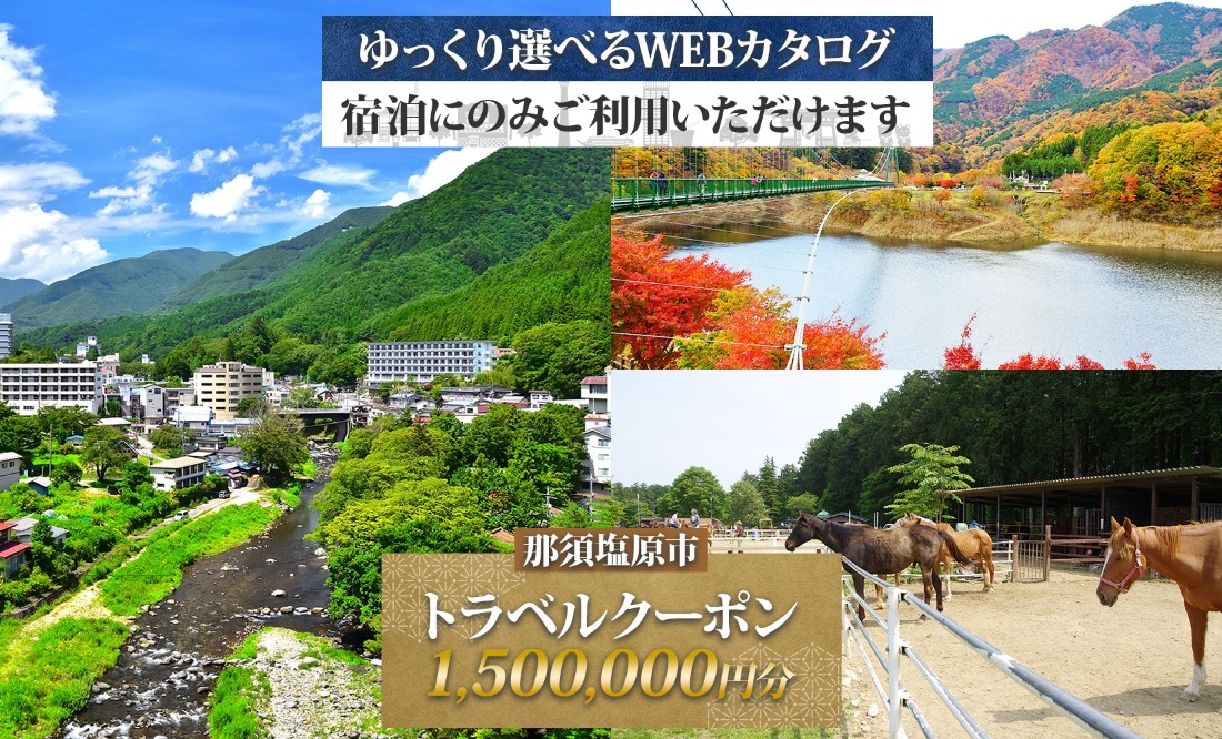 ns124-006 那須塩原市 後から選べる旅行Webカタログで使える！ 旅行クーポン（1,500,000円分）旅行券 宿泊券