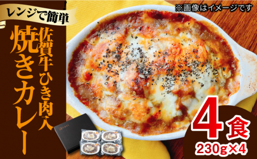 
楽々レンチン♪ 濃厚 佐賀牛挽き肉入り 焼きカレー 4食セット（230g×4食分） 吉野ヶ里町/オフィス・タカハシ [FAG022]
