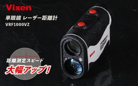 ゴルフレーザー距離計 ビクセン VRF1000VZ | FN-Limited-PR