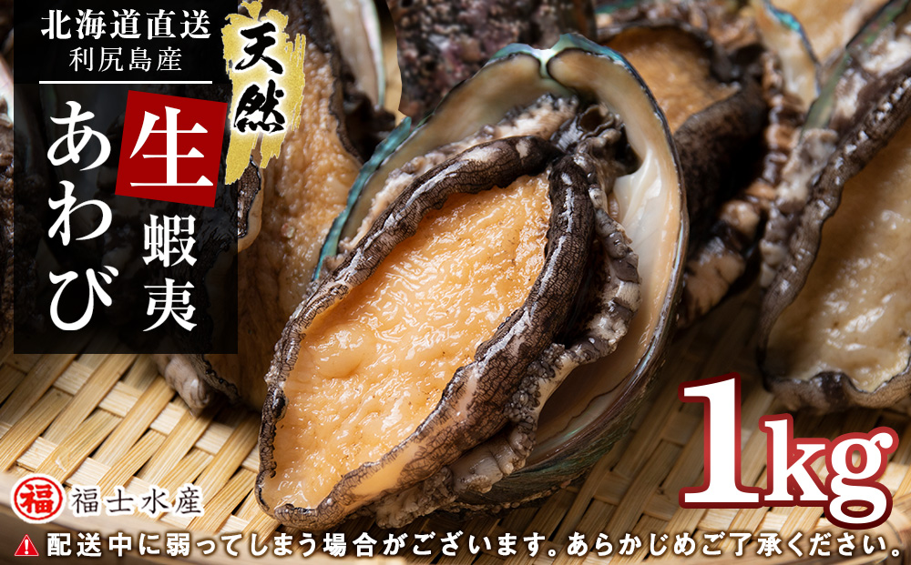 【発送予約】利尻島産 直送！天然 生えぞあわび１kg 鮑 海鮮 冷蔵 お刺身 魚介 お祝い【福士水産】