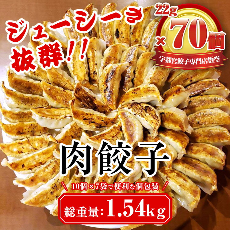 
                  冷凍餃子 餃子専門店 宇都宮 悟空 肉餃子 22g×70個入 ? 餃子 冷凍餃子 冷凍 ぎょうざ ギョーザ 惣菜 中華 冷凍食品 焼き餃子 肉たっぷり餃子 肉多め餃子 国産豚肉 豚肉 国産野菜 国産 ジューシーギョーザ パリパリギョーザ もちもち餃子 スタミナギョウザ 人気ぎょうざ 名物 行列 グルメ おかず おつまみ 簡単調理 小分けぎょうざ 栃木県 宇都宮市
                