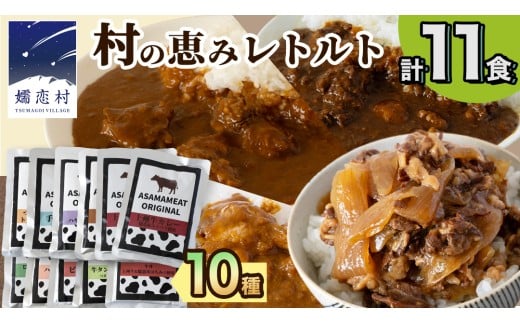【2026年2月発送】 嬬恋の恵みレトルトセット 10種 11食分 レトルト レトルトカレー 食べ比べ レンチン レンジ おかず 温めるだけ 長期保存可 災害対策 ローリングストック 非常食 防災 キャンプ 牛丼 詰め合わせ 牛肉 洋食 クリスマス お正月 [AH008tu]