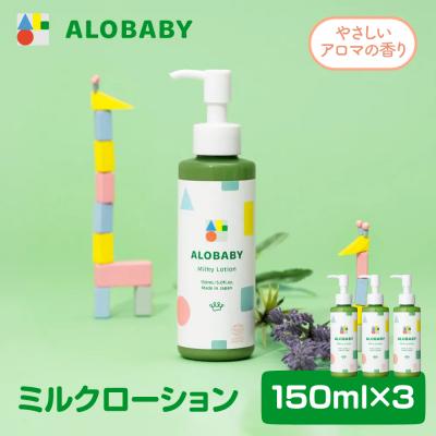 ふるさと納税 千代田町 ALOBABY 【やさしいアロマの香り】アロベビー ミルクローション 3個セット(150ml×3本)