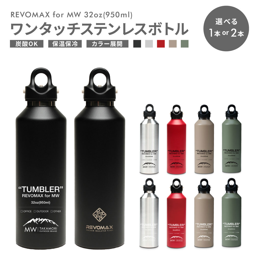 【ふるさと納税】＜選べる本数・カラー＞【MW】×【REVOMAX】レボマックス 32oz（950ml） 1本 / 2本 5色展開 ロゴ（ホワイト / ブラック） ワンタッチ ステンレス ボトル 水筒 タンブラー マグボトル 真空断熱 保温 保冷 炭酸OK キャンプ アウトドア オフィス 送料無料