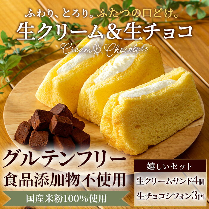 【ふるさと納税】米粉のシフォンケーキセット (生クリームサンド×4個・生チョコシフォン×3個) シフォンケーキ グルテンフリー ケーキ スイーツ 米粉 【fc-AA009】【ニコリナ】