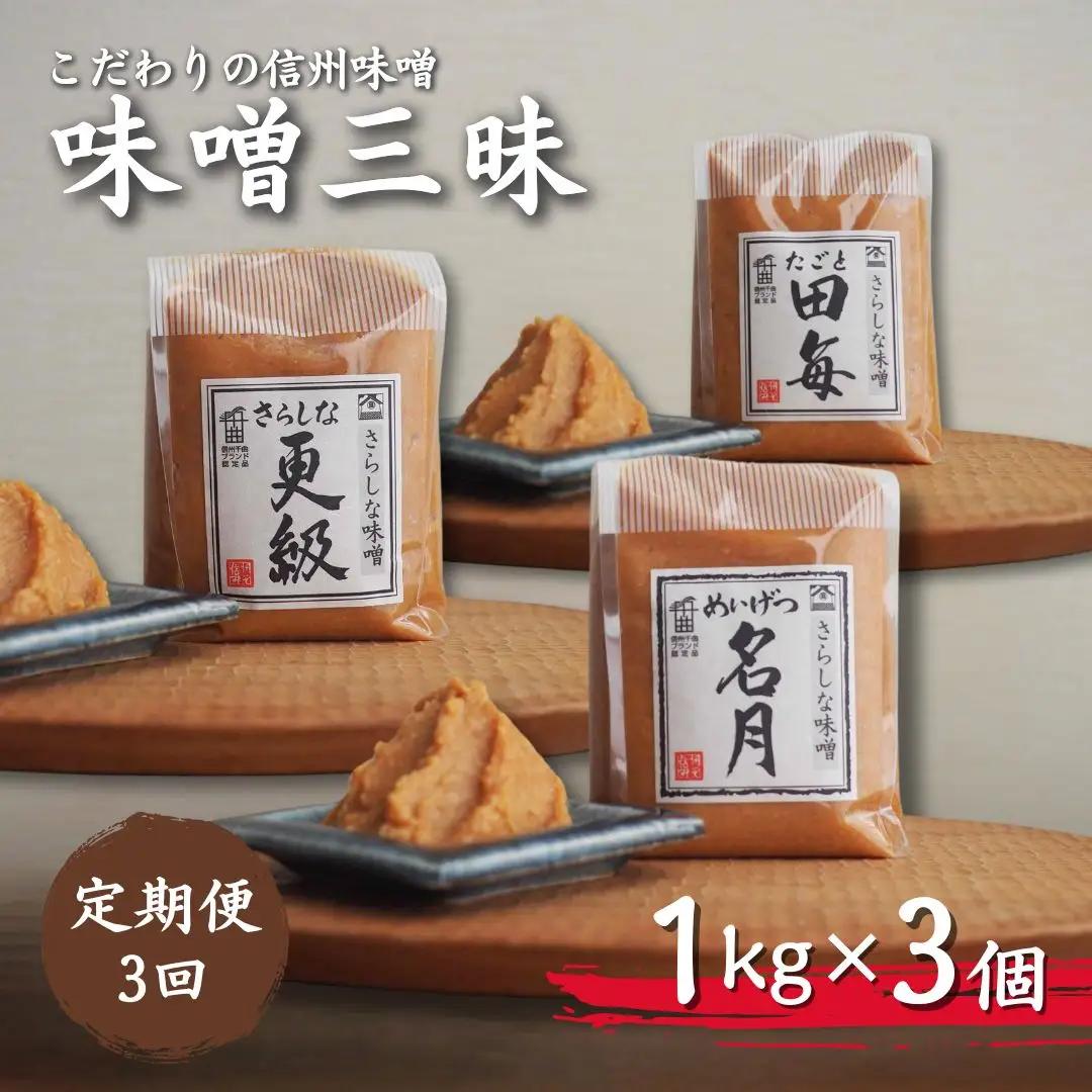 【定期便3回 2ヶ月毎にお届け】こだわり信州味噌 味噌三昧 (1kg×3個) | 信州 味噌