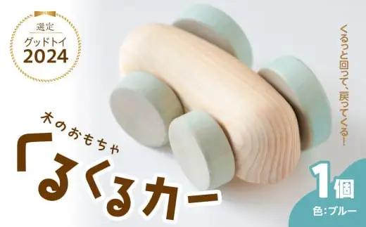 くるくるカー ブルー 030-062