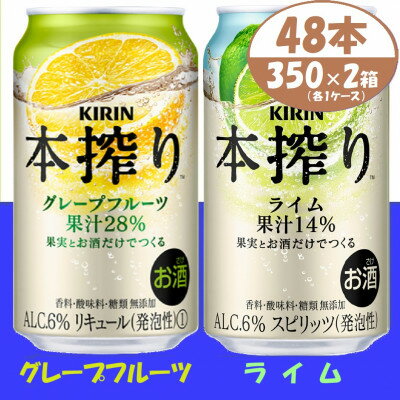 【ふるさと納税】キリン 本搾り グレープフルーツとライム 350ml 各1ケース (計48本) チューハイ【1639645】