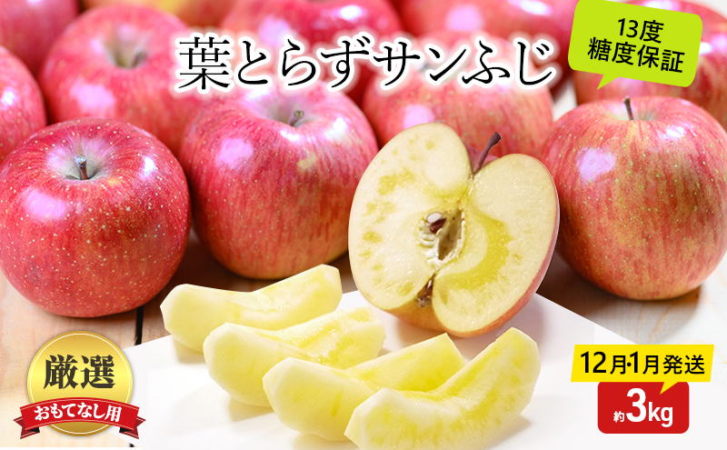 りんご 【12月・1月発送】 蜜入り 糖度13度以上 おもてなし用 家庭用 葉とらず サンふじ 約 3kg 【 青森りんご 】 りんご リンゴ 果物 フルーツ 産地直送 贈り物 年末 年始 挨拶