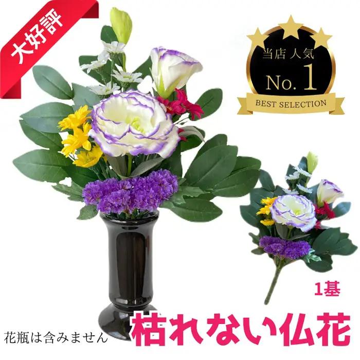 「え？造花なの？」と聞かれる仏花　＜１基＞　約40グラム No.284