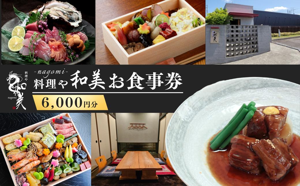
                  料理や和美で使えるお食事券6,000円分 | ランチ ランチ券 ディナー ディナー券 お食事券 コース コース料理 旬 魚介 野菜 肉 チケット 食事券 食事 利用券 茨城県 龍ケ崎市
                