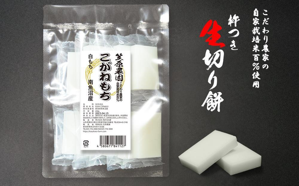 
【白もち】自家製肥料栽培こがね餅米100％使用 南魚沼産 生切り餅 個包装450g×3袋
