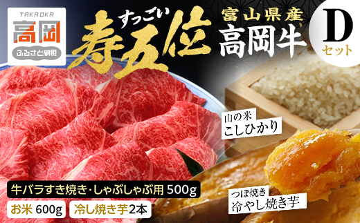 【精米後真空パック】「寿五位（すっごい）高岡牛」Ｄセット（牛バラすき焼き・しゃぶしゃぶ用500g お米600g 冷し焼き芋2本）  FAD-1934