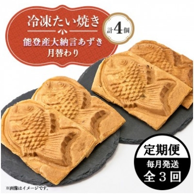 
                  ＜毎月定期便＞冷凍たい焼き  能登産大納言あずきと月替わり(各2個)計4個全3回【4090708】
                