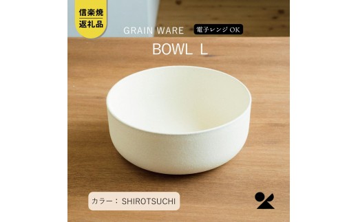 
                  SHIROTSUCHI BOWL（L）ac-01　GRAIN WARE【信楽焼・明山】 (176779-40037540)
                