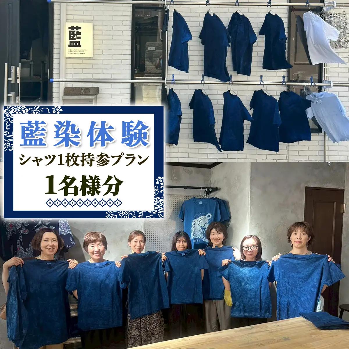 世界に1つの模様をつくる 藍染体験 (シャツ1枚持参プラン) 1名様分 [1120]