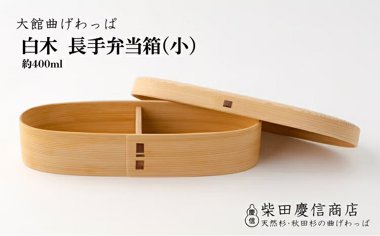 【ふるさと納税】曲げわっぱ 弁当箱 長手 細身 小 約400ml 仕切り付き 調湿効果 日本製 無塗装 白木 天然杉 天然秋田杉 伝統工芸品 贈答品 ギフト プレゼント 誕生日 特別な日 お祝い 国産 お取り寄せ 東北 秋田県 大館市 送料無料 265P025007【(有)柴田慶信商店】