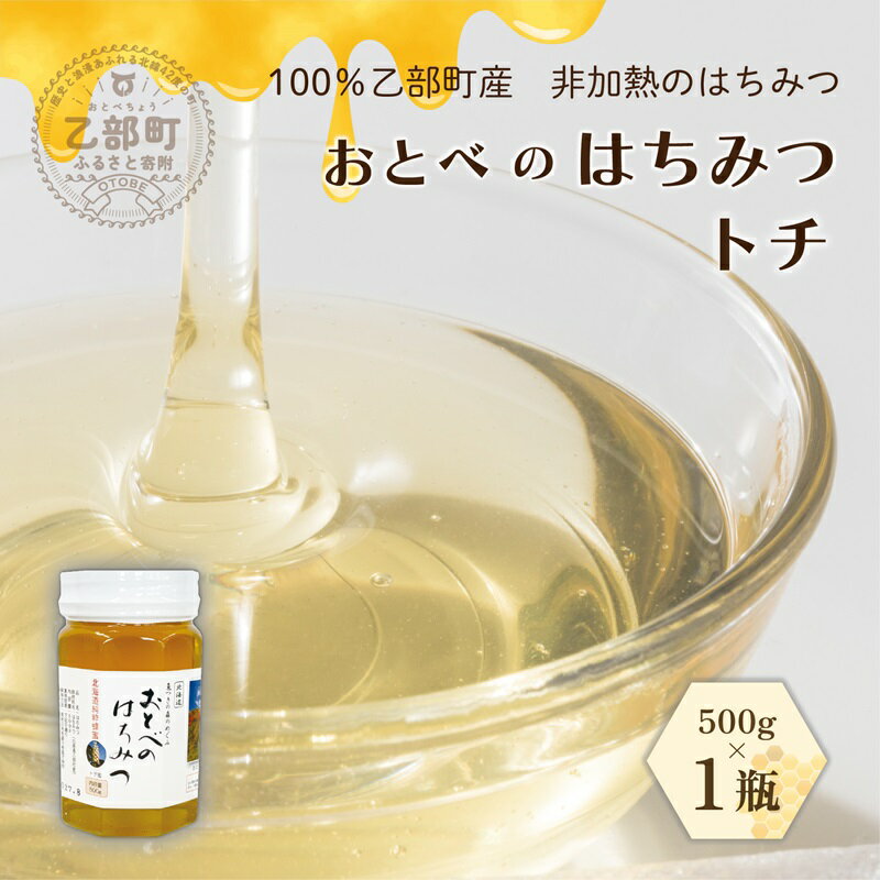 【ふるさと納税】 ＜おとべのはちみつ　トチ500g×1本＞北海道乙部町産　魚つきの森からの恵み おとべのはちみつ トチ トチ蜜 国産 北海道産 蜂蜜 天然 非加熱 国産蜂蜜 100％ はちみつ 常備食 美容 美肌 ビタミン ミネラル 豊富 健康