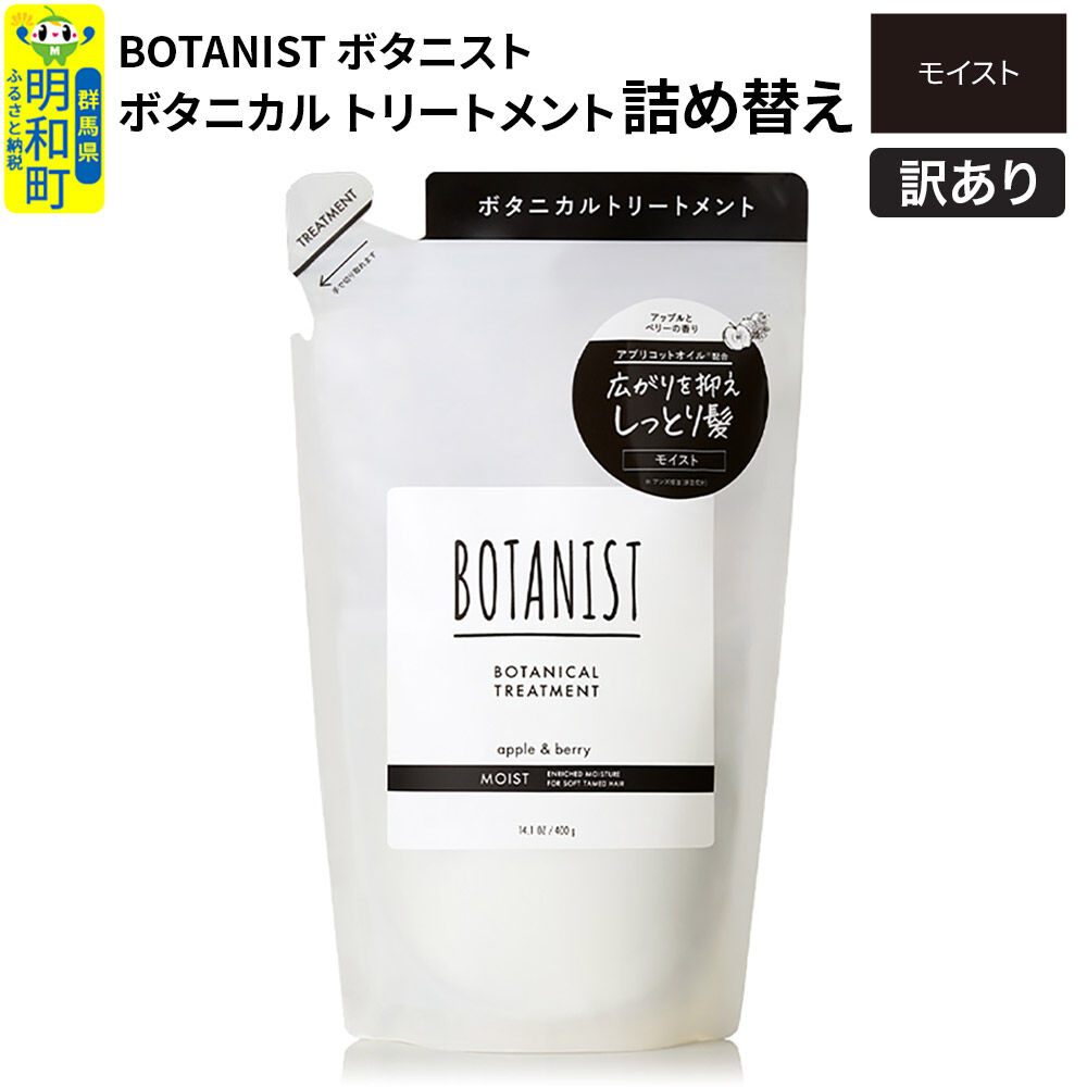 《訳あり品》 BOTANIST ボタニスト ボタニカルトリートメント 詰替 単品【モイスト】【ネコポス】
