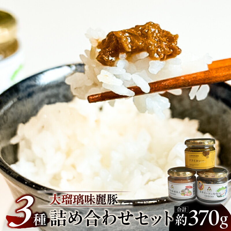 【ふるさと納税】大瑠璃味麗豚3種詰め合わせセット 栃木県 那須塩原市 詰め合わせ 銘柄豚 豚 豚肉 惣菜 おかず お取り寄せ グルメ 送料無料