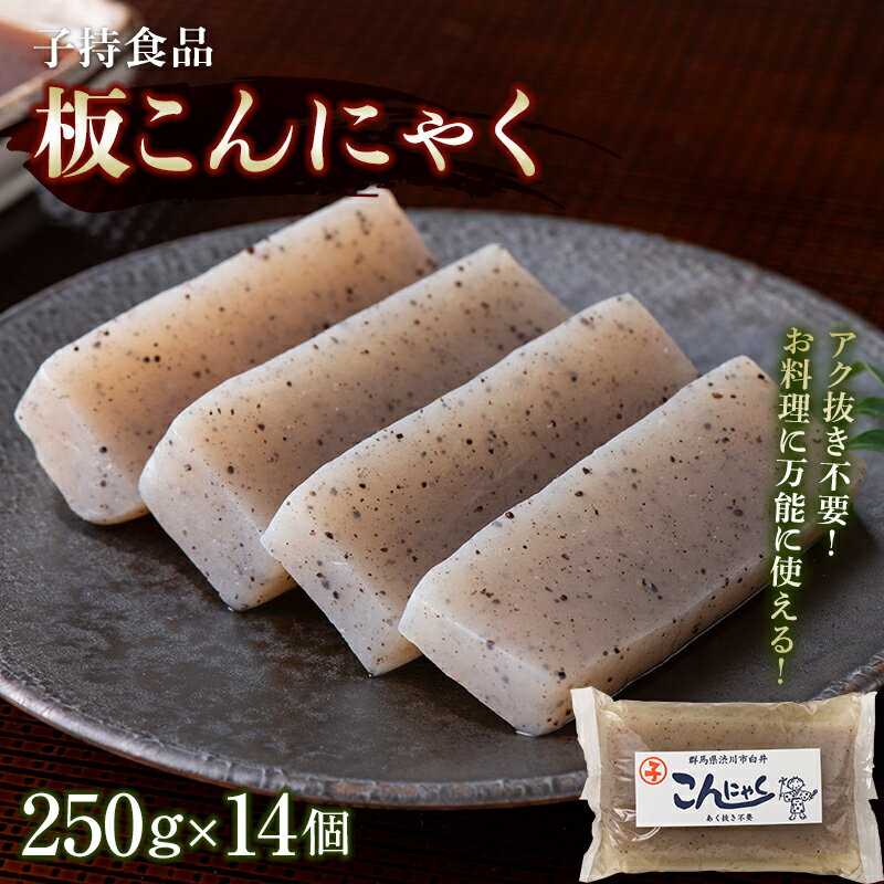 【ふるさと納税】板こんにゃく小 （250g×14個） 蒟蒻 煮物 定番 料理 蒟蒻 コンニャク 群馬 渋川市 F4H-0769