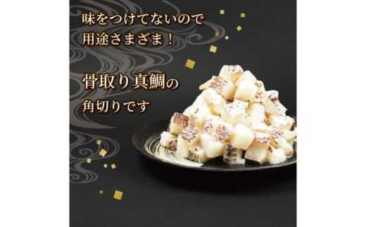 訳あり 真鯛コロコロ  1.1kg （550ｇ×2パック） まだい 鯛 たい 冷凍 ダイスカット サイコロ コロコロ 角切り 鯛めし 鯛茶漬け 唐揚げ から揚げ 10000円 骨なし 骨無 骨取り お