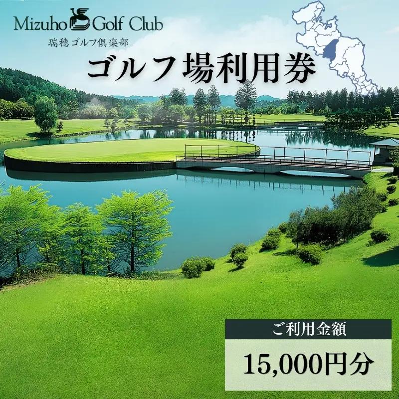 瑞穂ゴルフ倶楽部 利用券 15,000円分 【 ゴルフ ゴルフ場 利用券 】