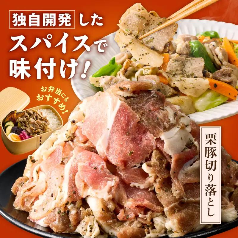 栗豚 切り落とし 1.8kgオリジナルスパイス仕込み