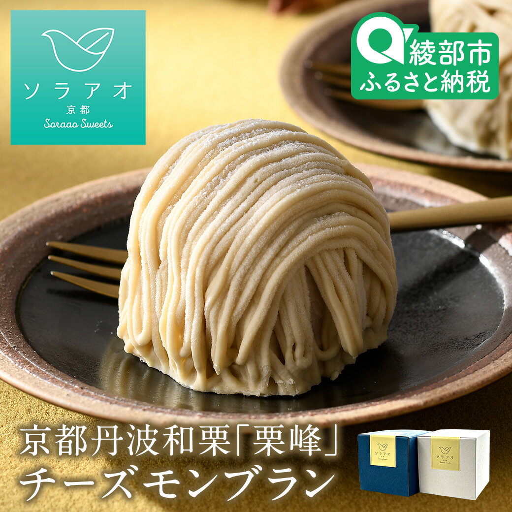 【ふるさと納税】 京都 丹波栗 「栗峰」 チーズモンブラン 4個/8個 （プレーン・チョコ） | ソラアオ お菓子 ギフト (数量限定・期間限定) 栗 幻 京都 丹波 和栗 栗峰 チーズケーキ りほう スイーツ プレゼント 栗ケーキ お菓子 洋菓子 お取り寄せ 人気 おすすめ 限定
