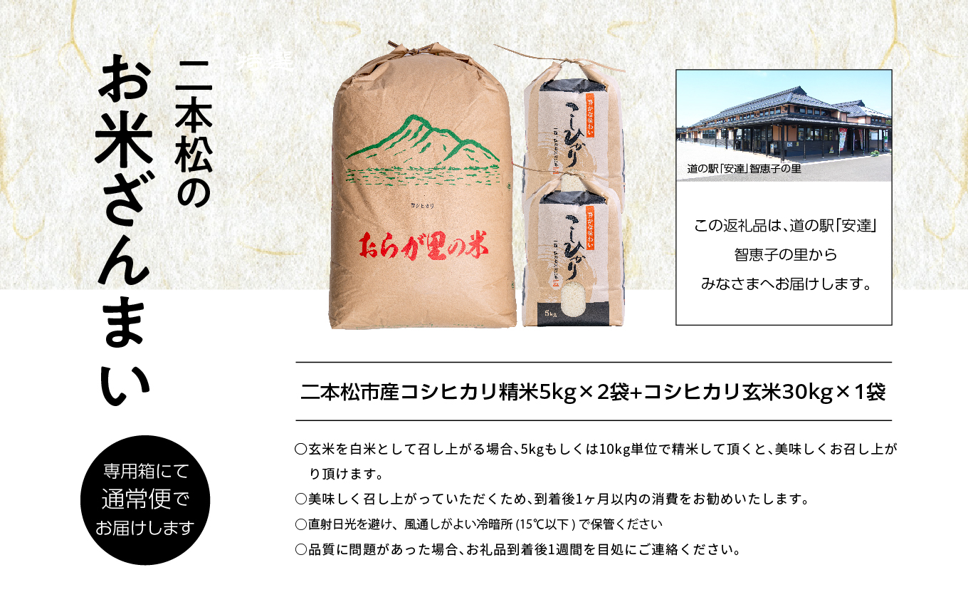 二本松のお米ざんまい「二本松市産コシヒカリ精米5kg×2袋」「コシヒカリ玄米30kg×1袋」【道の駅安達】