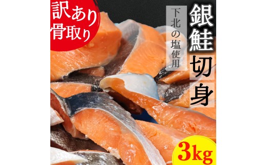 【下北の塩仕立て】骨取り訳アリ銀鮭切身　3kg