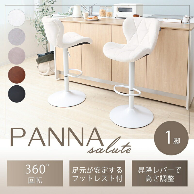 【ふるさと納税】バーチェア PANNA-salute-(パンナ サルーテ) 1脚　イス 椅子 チェア バーチェア インテリア 家具 かわいい おしゃれ 兵庫 兵庫県 小野市
