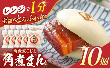 角煮まん 10個入り[OCL006] 角煮まんじゅう