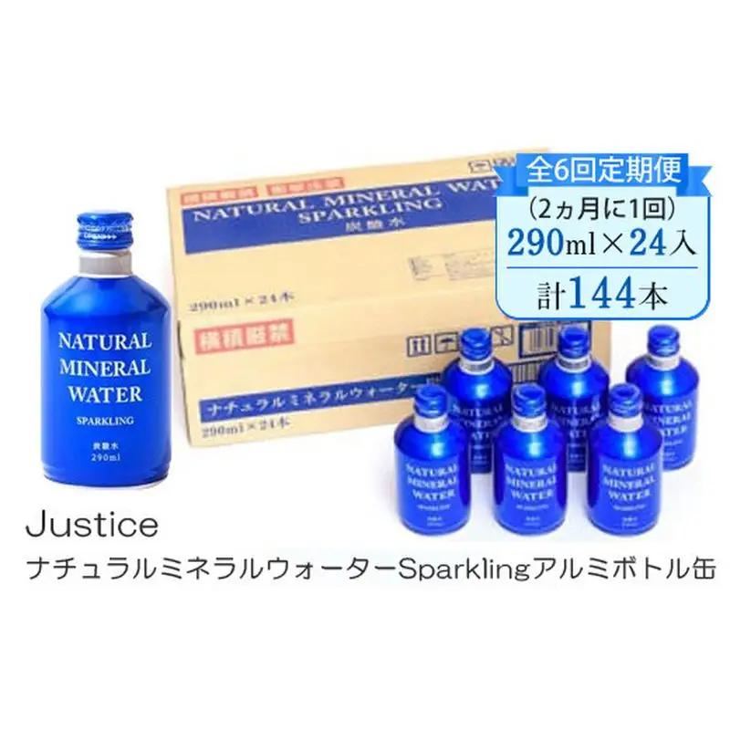 【全6回定期便（2ヵ月に1回）】Justice ナチュラルミネラルウォーターSparklingアルミボトル缶290ml×24本入り【 炭酸 炭酸水 ソーダ水 天然水 ミネラルウォーター 24本入り 神奈川県 山北町 】