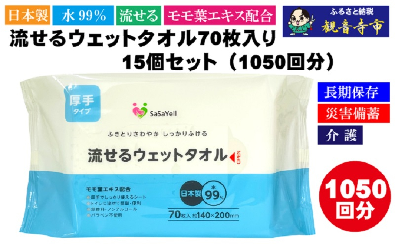 
【水99％・日本製】流せるウェットタオル70枚入り×15個セット（1050枚）【介護・災害・備蓄】簡単お掃除
