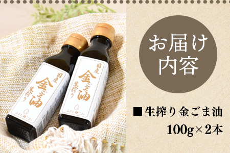 数量限定＜生搾り 金ごま油2本セット＞(100g入り×2本)宮崎県産金ごま使用！すっきりとしたごま本来のピュアな味が特徴！【MI248-sm】【しも農園】