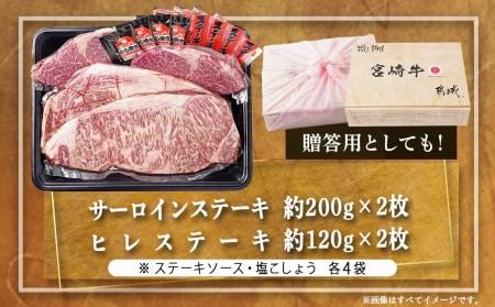 宮崎牛ヒレ・サーロインステーキ640g_AD-2504_(都城市) 牛肉 ブランド牛 ヒレステーキ(120g×2枚) サーロインステーキ(200g×2枚) ソース・塩コショウ付 真空パック 希少部位