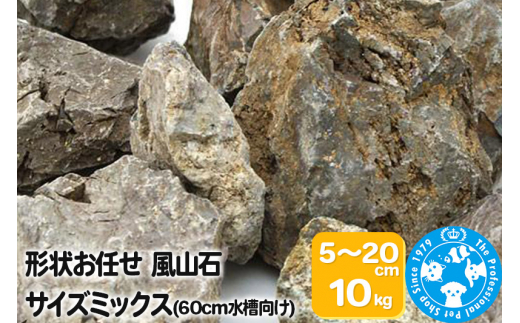 風山石 サイズミックス（約5～20cm）10kg [形状お任せ アクアリウム 岩 テラリウム 水槽 熱帯魚 爬虫類 両生類 ペット用品 60cm水槽向け 株式会社チャーム charm ペット]