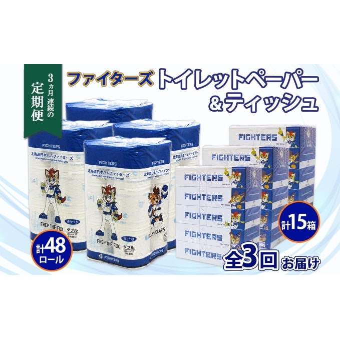 定期便 3カ月連続3回 北海道産 日本ハムファイターズ トイレットペーパー 30m 48ロール ボックスティッシュ 200組 15箱 セット まとめ買い 生活必需品 備蓄 リサイクル 送料無料 ファイ