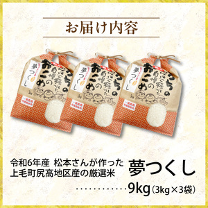 【令和6年産 新米】松本さんが作った上毛町尻高地区産の厳選米「夢つくし」9kg_K00701