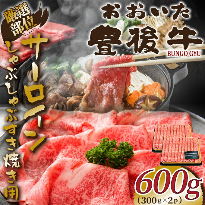 【ふるさと納税】 厳選部位 おおいた豊後牛サーロインしゃぶしゃぶすき焼き用 600g (300g×2p) 和牛 豊後牛 国産牛 しゃぶしゃぶ 焼肉 大分県産 九州産 津久見市 国産