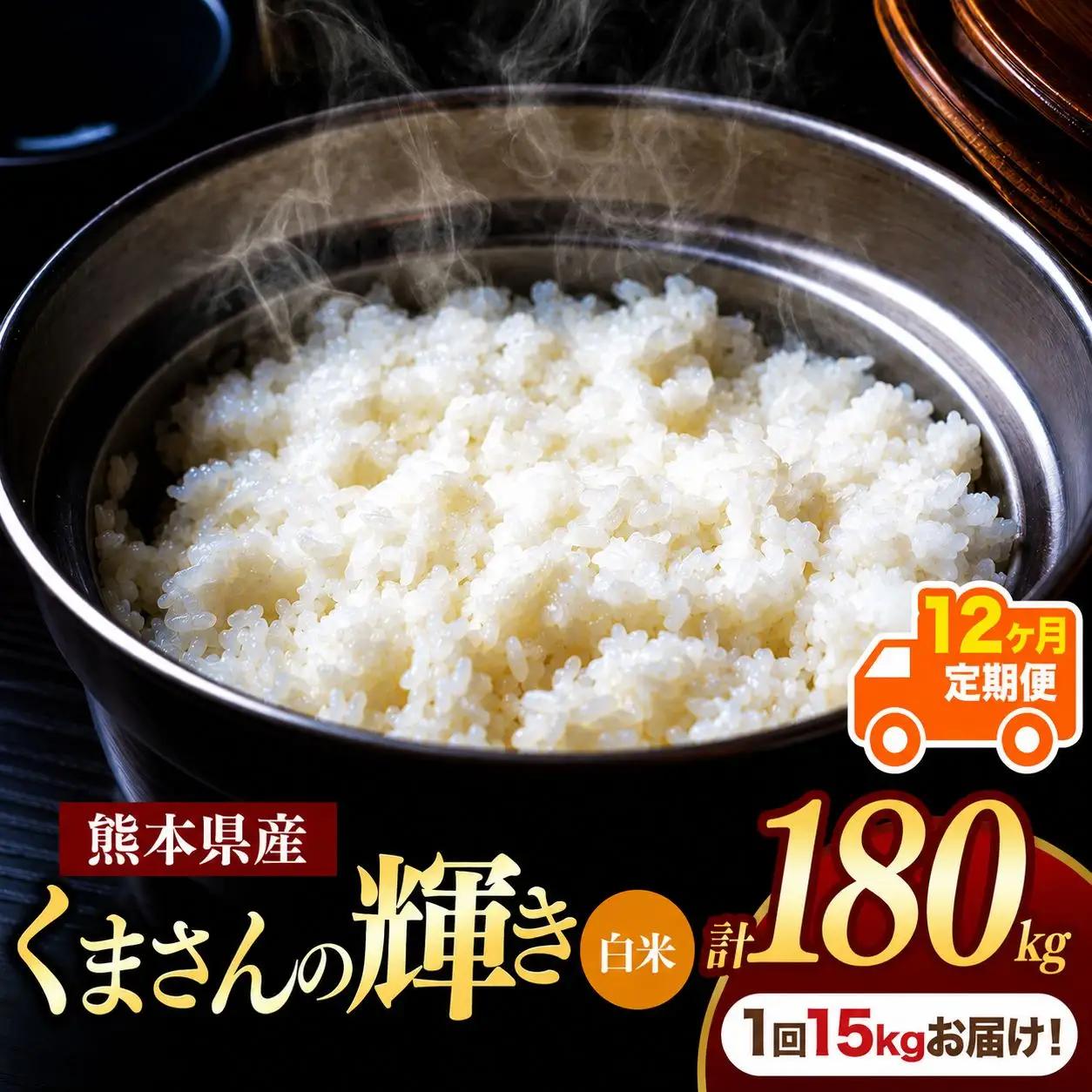 【定期便12回】R7年産 熊本県産 白米 くまさんの輝き 15kg