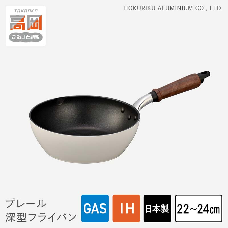 【ふるさと納税】【選べるサイズ】フライパン 深型 プレール深型フライパン 22cm・ 24cm IH対応 ガス火対応 テフロン 北陸アルミ 北陸アルミニウム 日本製 調理器具 キッチン用品 日用品 富山県 雑貨 民芸品 工芸品 伝統技術 FAD-0321var