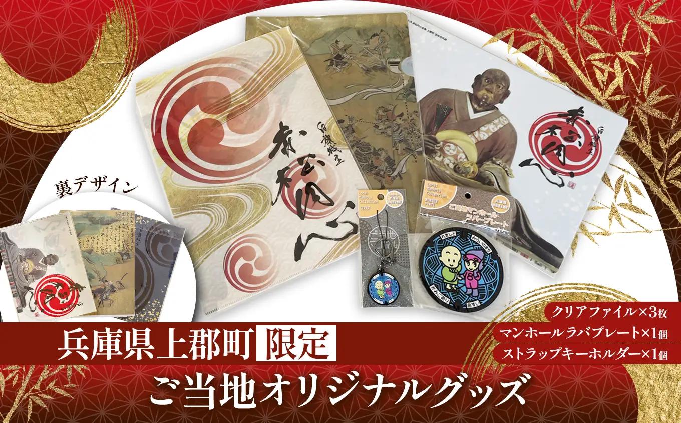 【上郡町限定】ご当地オリジナルグッズ | クリアファイル キーホルダー ラバープレート ご当地 歴史 兵庫県 上郡町