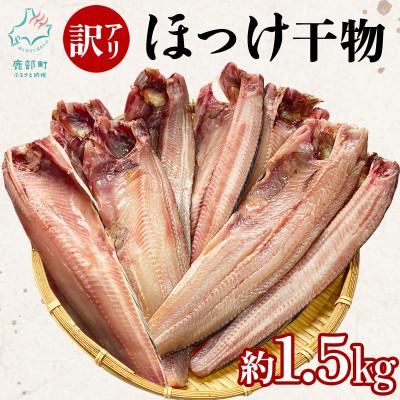 ふるさと納税 鹿部町 【訳あり】北海道産 真ほっけ半身干し 約1.5kg R25-2S