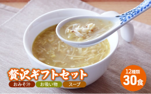 【ふるさと納税】 コスモス食品 贅沢 ギフトセット ( おみそ汁 / お吸い物 / スープ 30食 12種類 ) 味噌汁 豚汁 赤だし お味噌汁 即席みそ汁 インスタント 常温 非常食 保存食 災害 防災 備蓄 ローリングストック 非常用 備蓄用 [№5337-0002]